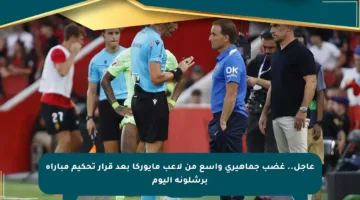 عاجل.. غضب جماهيري واسع من لاعب مايوركا بعد قرار تحكيم مباراة برشلونة اليوم